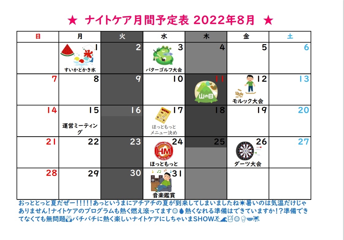 nc予定表8月